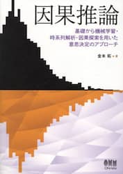 因果推論　基礎から機械学習・時系列解析・因果探索を用いた意思決定のアプローチ