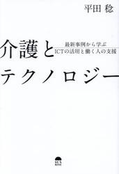 介護とテクノロジー　最新事例から学ぶＩＣＴの活用と働く人の支援