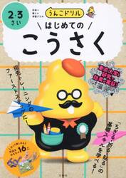 うんこドリルはじめてのこうさく　２・３さい