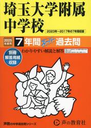 埼玉大学附属中学校　７年間スーパー過去問
