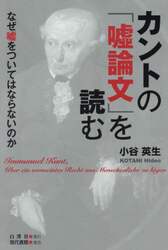 カントの「嘘論文」を読む　なぜ嘘をついてはならないのか