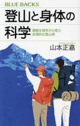 登山と身体の科学　運動生理学から見た合理的な登山術