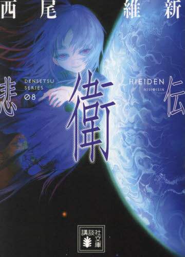 悲衛伝/西尾維新／著 本 ： オンライン書店e-hon