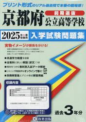 ’２５　京都府公立高等学校入学試験　前期