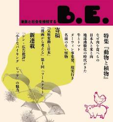 Ｂ．Ｅ．　漫画と社会を接続する　第３号