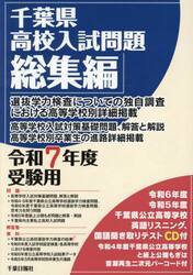 千葉県高校入試問題総集編　令和７年度受験用
