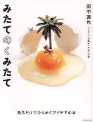 みたてのくみたて　見るだけでひらめくアイデアの本