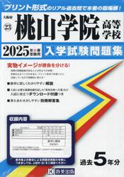 ’２５　桃山学院高等学校