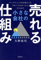 小さな会社の売れる仕組み　マーケティング本を読んでもうまくいかなかった人のための