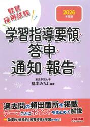 教員採用試験学習指導要領・答申・通知・報告　２０２６年度版