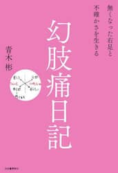 幻肢痛日記　無くなった右足と不確かさを生きる