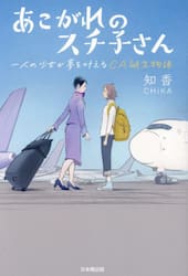 あこがれのスチ子さん　一人の少女が夢を叶えるＣＡ誕生物語