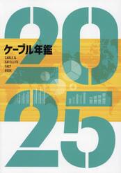 ケーブル年鑑　２０２５