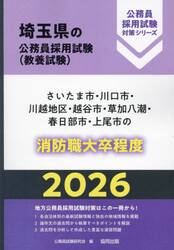 ’２６　さいたま市・川口市・　消防職大卒
