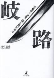 岐路　彦根藩士田中三郎左衛門の幕末