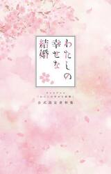 テレビアニメ「わたしの幸せな結婚」公式設定資料集