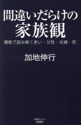 間違いだらけの家族観　儒教で読み解く老い・父性・夫婦・死