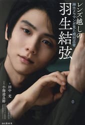 レンズ越しの羽生結弦　神カメラマンが見た絶対王者