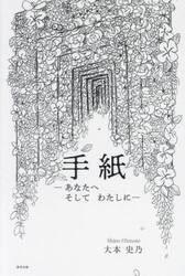 手紙　あなたへそしてわたしに