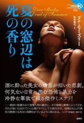 夏の窓辺は死の香り
