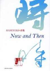 Ｎｏｗ　ａｎｄ　Ｔｈｅｎ　ＨＡＮＥＹＵＫＩの詩集
