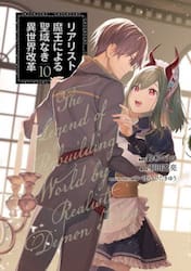 リアリスト魔王による聖域なき異世界改革　１０