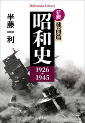 昭和史　戦前篇