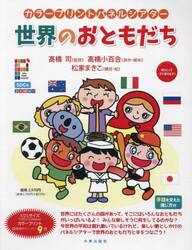 世界のおともだち