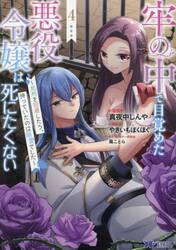 牢の中で目覚めた悪役令嬢は死にたくない　処刑を回避したら、待っていたのは溺愛でした　４