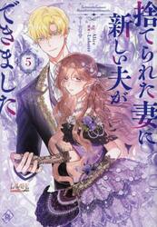 捨てられた妻に新しい夫ができました　５