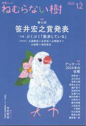 ねむらない樹　ｖｏｌ．１２（２０２５ｗｉｎｔｅｒ）