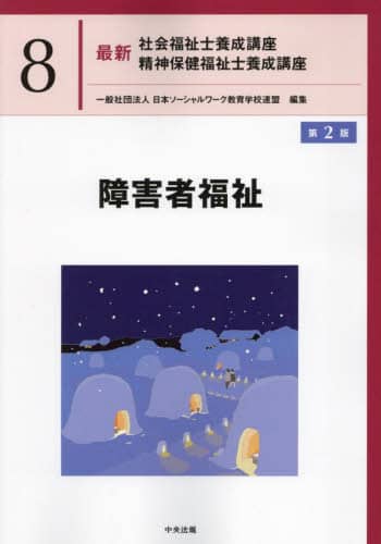【参考書】精神保健福祉士養成講座 精神医学と精神医療 (最新精神保健福祉士養成講座) | 一般社団