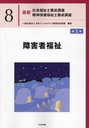 最新社会福祉士養成講座精神保健福祉士養成講座　８