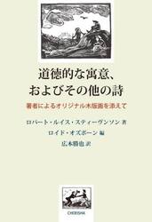道徳的な寓意、およびその他の詩　著者によるオリジナル木版画を添えて