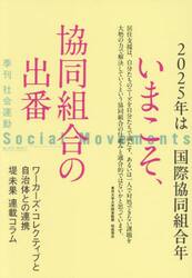 社会運動　季刊　Ｎｏ．４５７（２０２５・１）