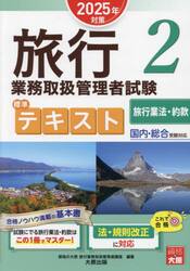 旅行業務取扱管理者試験標準テキスト　２０２５年対策２