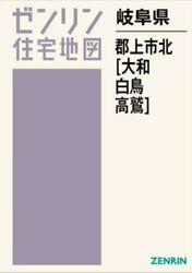 岐阜県　郡上市　北　大和・白鳥・高鷲