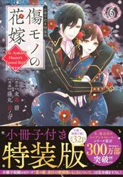傷モノの花嫁　６　小冊子付き特装版