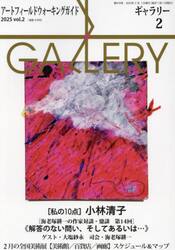 ギャラリー　２０２５Ｖｏｌ．２