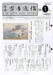 日本古書通信　９０−１