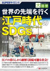 世界の先端を行く江戸時代のＳＤＧｓ　ＳＵＰＥＲサイエンス