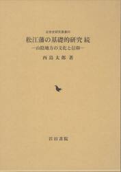 松江藩の基礎的研究　続