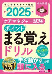 ケアマネジャー試験ポイントまる覚えドリル　２０２５