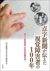 点字新聞が伝えた視覚障害者の１００年　自立・社会参加・文化の近現代史