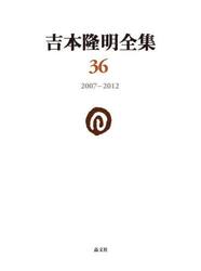 吉本隆明全集　３６