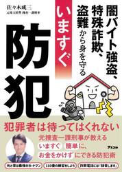 いますぐ防犯　闇バイト強盗、特殊詐欺、盗難から身を守る