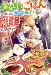 異世界で美味しいごはんを振る舞ったら、天使な息子の継母になりました