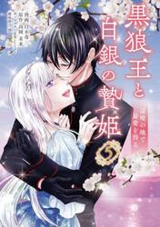 黒狼王と白銀の贄姫　辺境の地で最愛を得る　５