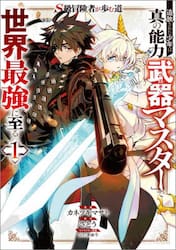 Ｓ級冒険者が歩む道　追放された少年は真の能力『武器マスター』で世界最強に至る　１　コミック