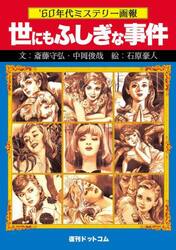 世にもふしぎな事件　’６０年代ミステリー画報